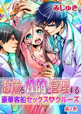 お前を性的に管理する~豪華客船セックス◆クルーズ~ 第2巻 パッケージ画像表