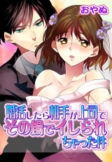 婚活したら相手が上司でその場でイレられちゃった件 パッケージ画像表