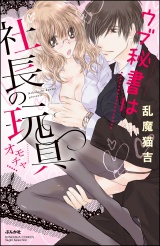 ウブ秘書は社長の玩具 パッケージ画像表
