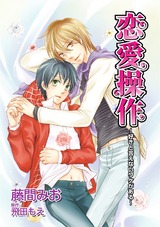 恋愛操作~好きと言えないワケがある~ パッケージ画像表