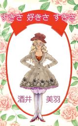 すきさ 好きさ すきさ パッケージ画像表