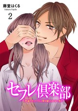 セフレ倶楽部~普通のセックスじゃ愛を感じられない僕ら~ 2 パッケージ画像表