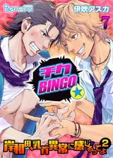 チクBINGO★岸和田、乳首異常に感じるってよ2(7) パッケージ画像表