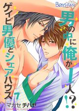 男の中に俺が1人!?~ゲイビ男優とシェアハウス~(7) パッケージ画像表