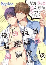 俺の担当看護師は幼馴染!なぁ、もっと色んなことシてくれよ?(2) パッケージ画像表