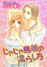 じゃじゃ馬娘の濡らし方 パッケージ画像表