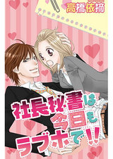 社長秘書は今日もラブホで!! パッケージ画像表