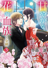 甘やかな花の血族~金剛 3 パッケージ画像表