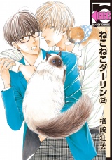 ねこねこダーリン(2)【電子限定かきおろし付】 パッケージ画像表