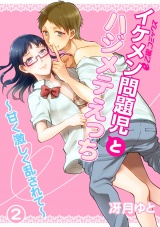 イケメン問題児とハジメテえっち~甘く激しく乱されて~(2) 俺がカレシだよね?準備室で独占欲H! パッケージ画像表