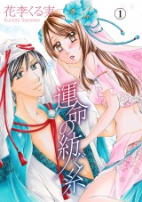 運命の紡ぐ糸 1話 パッケージ画像表