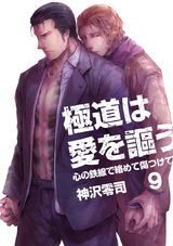 極道は愛を謳う~心の鉄線で絡めて傷つけて~(9) パッケージ画像表