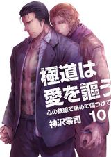 極道は愛を謳う~心の鉄線で絡めて傷つけて~(10) パッケージ画像表