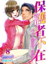 保護者不在~パパと朝まで、何度も…~(8) パッケージ画像表