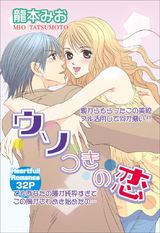 ウソつきの恋 パッケージ画像表