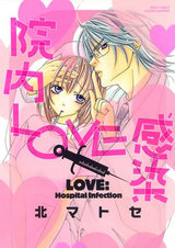 院内LOVE感染 パッケージ画像表