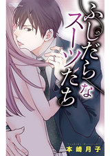 ふしだらなスーツたち パッケージ画像表