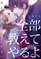 全部教えてやるよ~課長、私を躾けてください(1) パッケージ画像表