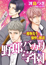 野郎バカリ学園~獲物先生と愉快な獣達(4) パッケージ画像表