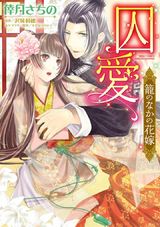 囚愛 籠のなかの花嫁 パッケージ画像表
