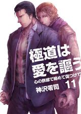 極道は愛を謳う~心の鉄線で絡めて傷つけて~(11) パッケージ画像表