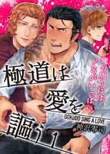 極道は愛を謳う~俺の周りにはドSがいっぱい!~(1) パッケージ画像表
