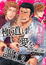 極道は愛を謳う~俺の周りにはドSがいっぱい!~(2) パッケージ画像表