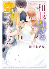 和服社長の蜜月プロポーズ パッケージ画像表
