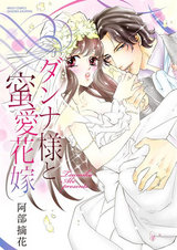 ダンナ様と蜜愛花嫁 パッケージ画像表