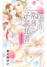 佐々川常務と子猫秘書~ご主人様と発情マリッジ~ パッケージ画像表