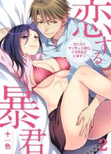 恋する暴君 カリスママッサージ師にイカされていますっ(2) パッケージ画像表