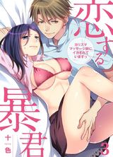恋する暴君 カリスママッサージ師にイカされていますっ(3) パッケージ画像表