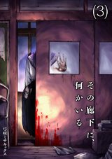 その廊下に、何かいる(3) パッケージ画像表