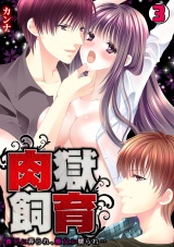肉獄飼育~義兄に弄られ、義父に嬲られ…~(3) パッケージ画像表