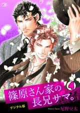 篠原さん家の長兄サマ。~デジタル版~(4) パッケージ画像表
