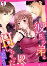 彼氏の弟とHしちゃった!?~消せない快楽の代償~(1) パッケージ画像表