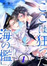 「ここは狂った海の檻」(1) パッケージ画像表