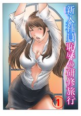 新入社員 恥辱の研修旅行1 パッケージ画像表