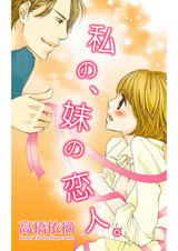 私の、妹の恋人。 パッケージ画像表