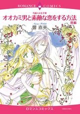 花盗人は王子様 オオカミ男と素敵な恋をする方法 後編 パッケージ画像表
