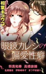 眼鏡カレシの偏愛性癖 パッケージ画像表