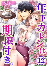 年下カレシは期限付き。(12) パッケージ画像表
