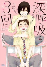 深呼吸を3回 パッケージ画像表