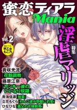 蜜恋ティアラMania Vol.2 淫虐マリッジ パッケージ画像表