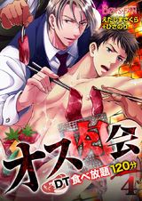 オス肉会♂DT食べ放題120分(4) パッケージ画像表