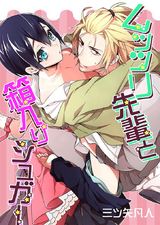 ムッツリ先輩と箱入りシュガー(1) パッケージ画像表