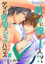 男の中に俺が1人!?~ゲイビ男優とシェアハウス~(8) パッケージ画像表