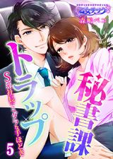秘書課トラップ~S系社長のミダラな手ほどき~(5) パッケージ画像表