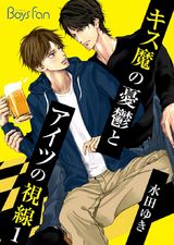 キス魔の憂鬱とアイツの視線(1) パッケージ画像表