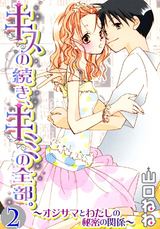 キスの続き、キミの全部。~オジサマとわたしの秘密の関係2 パッケージ画像表